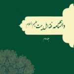 دانشنامه فقه اهل‌بیت علیهم‌السلام (جلد دوم)