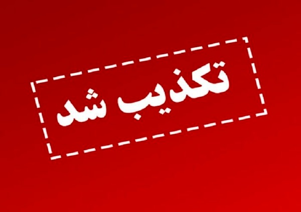 خبر «درخواست وزیر نفت برای تعطیلی تهران» کذب است